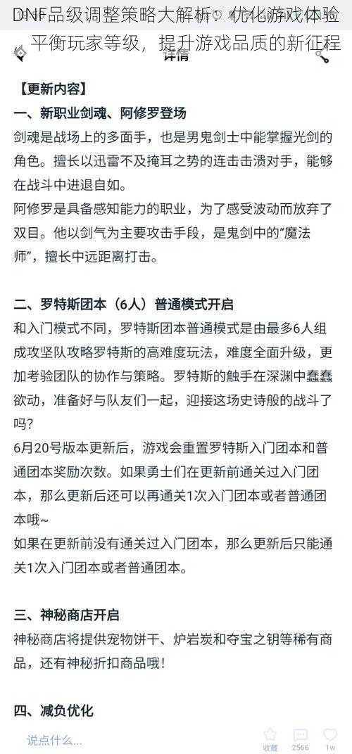 DNF品级调整策略大解析：优化游戏体验，平衡玩家等级，提升游戏品质的新征程