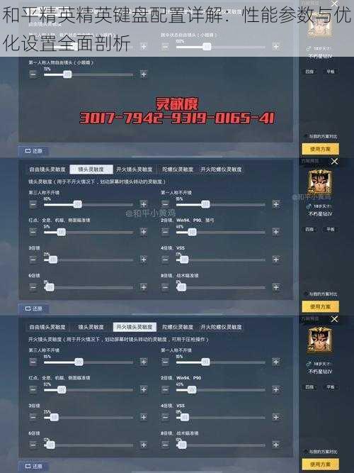 和平精英精英键盘配置详解：性能参数与优化设置全面剖析