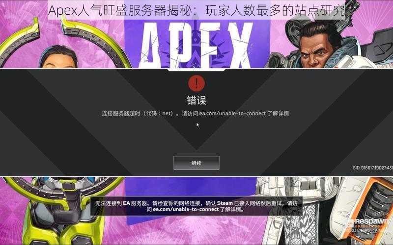 Apex人气旺盛服务器揭秘：玩家人数最多的站点研究