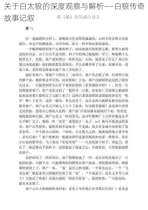 关于白太狼的深度观察与解析——白狼传奇故事记叙