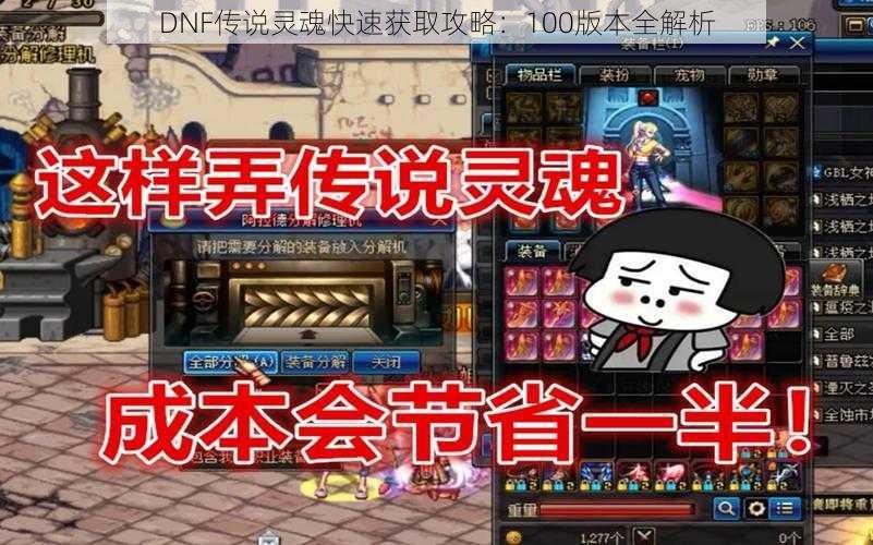 DNF传说灵魂快速获取攻略：100版本全解析