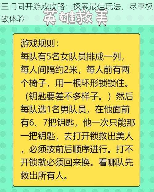 三门同开游戏攻略：探索最佳玩法，尽享极致体验