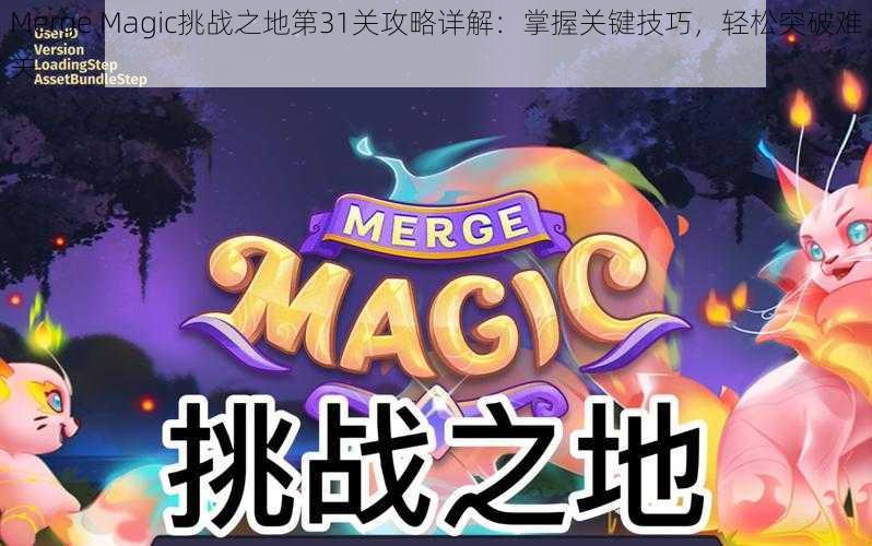 Merge Magic挑战之地第31关攻略详解：掌握关键技巧，轻松突破难关