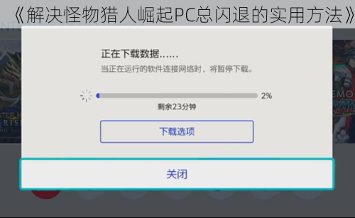 《解决怪物猎人崛起PC总闪退的实用方法》