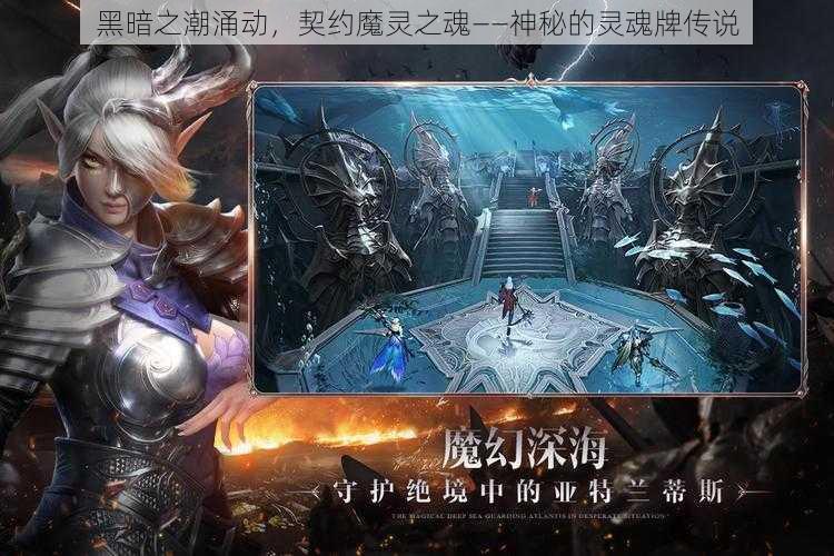 黑暗之潮涌动，契约魔灵之魂——神秘的灵魂牌传说