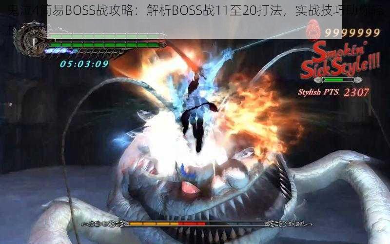 鬼泣4简易BOSS战攻略：解析BOSS战11至20打法，实战技巧助你轻松通关