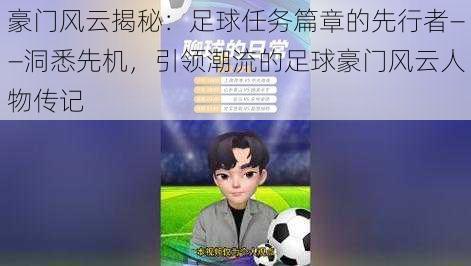 豪门风云揭秘：足球任务篇章的先行者——洞悉先机，引领潮流的足球豪门风云人物传记