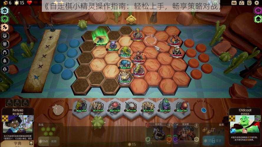 《自走棋小精灵操作指南：轻松上手，畅享策略对战》