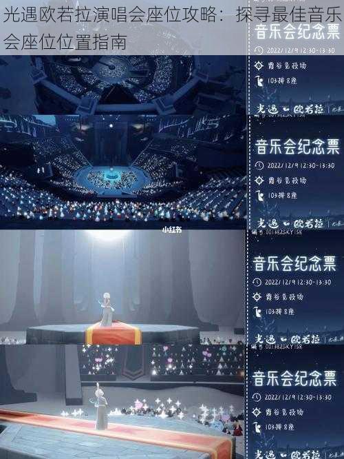 光遇欧若拉演唱会座位攻略：探寻最佳音乐会座位位置指南