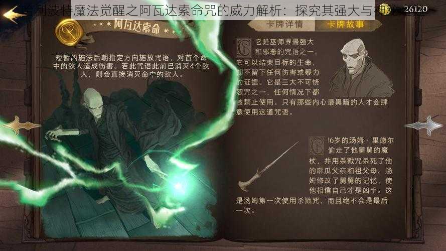 哈利波特魔法觉醒之阿瓦达索命咒的威力解析：探究其强大与神秘之处