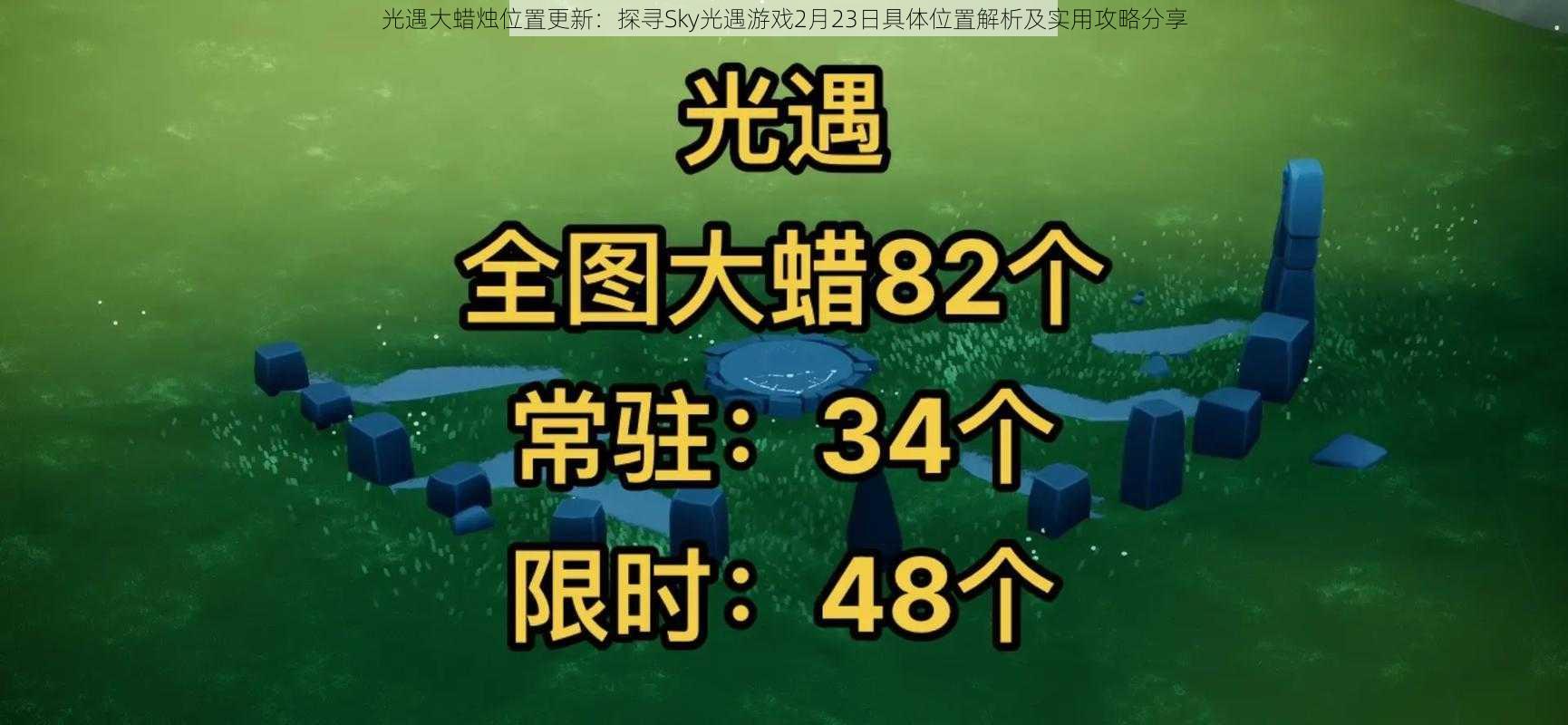 光遇大蜡烛位置更新：探寻Sky光遇游戏2月23日具体位置解析及实用攻略分享