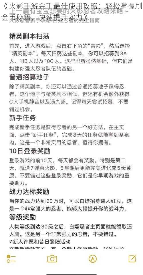 《火影手游金币最佳使用攻略：轻松掌握刷金币秘籍，快速提升实力》