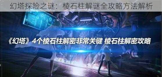 幻塔探险之谜：棱石柱解谜全攻略方法解析