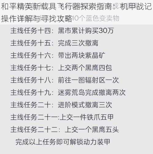 和平精英新载具飞行器探索指南：机甲战记操作详解与寻找攻略