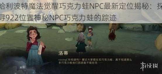 哈利波特魔法觉醒巧克力蛙NPC最新定位揭秘：探寻922位置神秘NPC巧克力蛙的踪迹