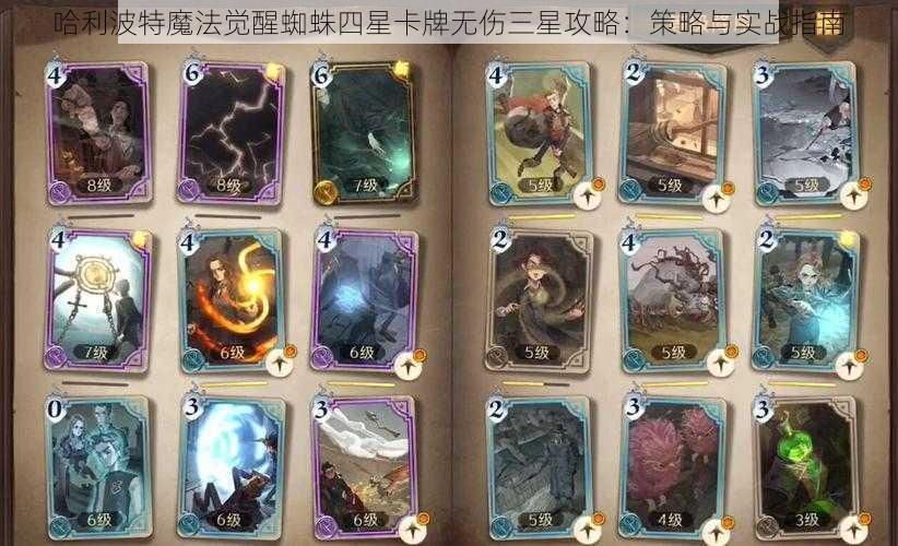 哈利波特魔法觉醒蜘蛛四星卡牌无伤三星攻略：策略与实战指南