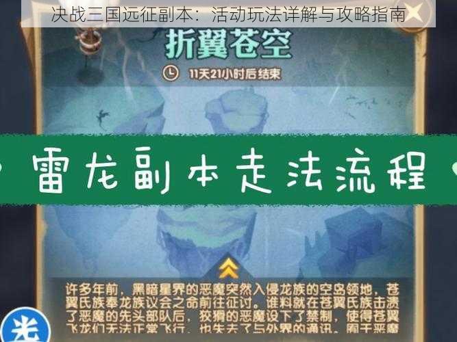 决战三国远征副本：活动玩法详解与攻略指南