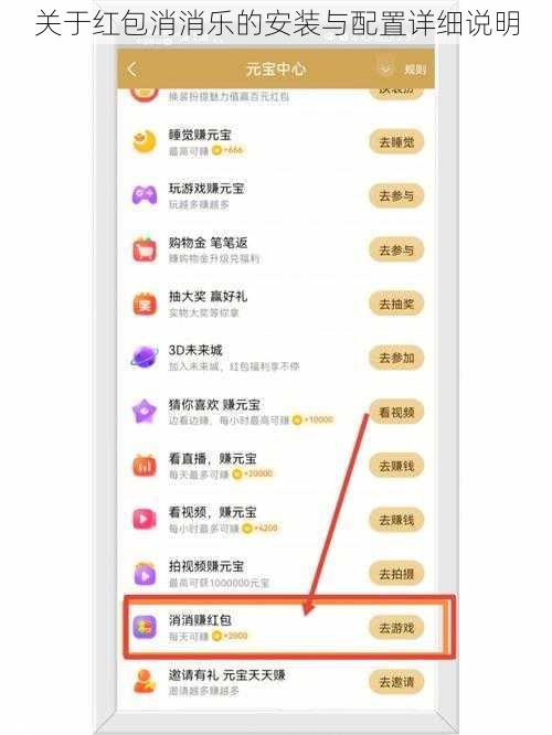 关于红包消消乐的安装与配置详细说明