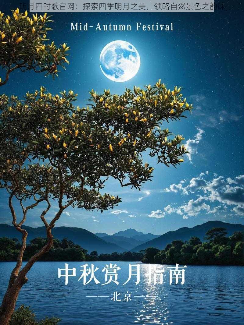 明月四时歌官网：探索四季明月之美，领略自然景色之韵味