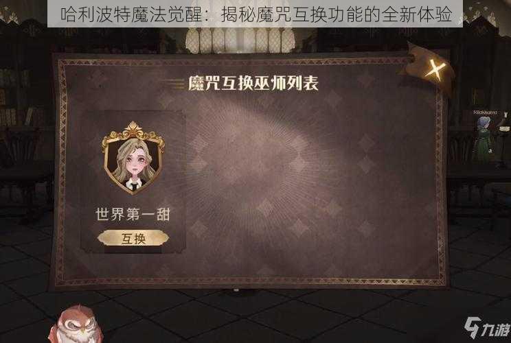 哈利波特魔法觉醒：揭秘魔咒互换功能的全新体验