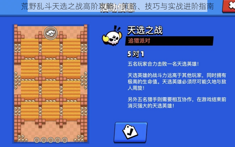 荒野乱斗天选之战高阶攻略：策略、技巧与实战进阶指南
