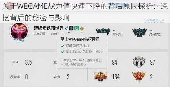 关于WEGAME战力值快速下降的背后原因探析：深挖背后的秘密与影响