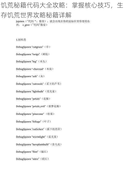 饥荒秘籍代码大全攻略：掌握核心技巧，生存饥荒世界攻略秘籍详解