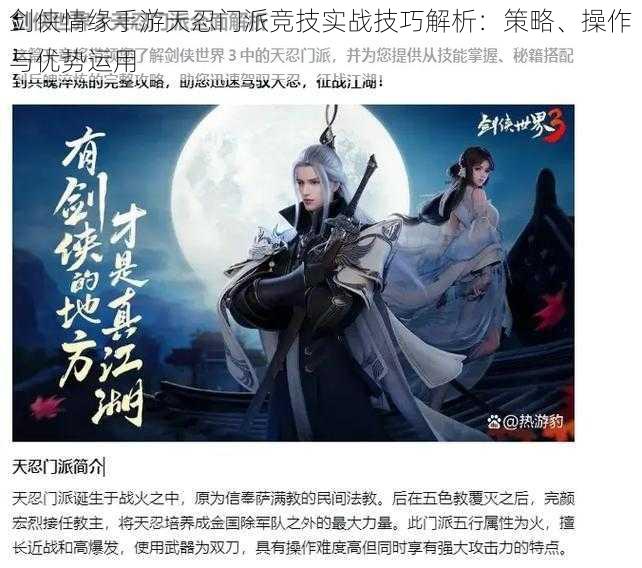 剑侠情缘手游天忍门派竞技实战技巧解析：策略、操作与优势运用