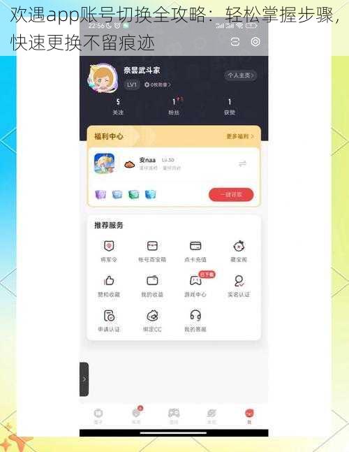 欢遇app账号切换全攻略：轻松掌握步骤，快速更换不留痕迹