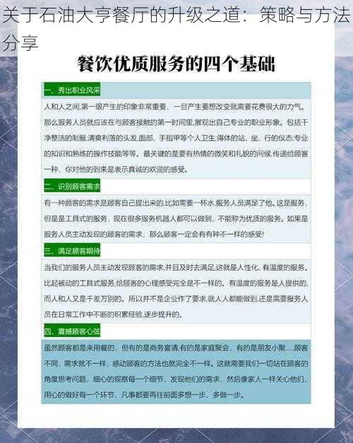 关于石油大亨餐厅的升级之道：策略与方法分享