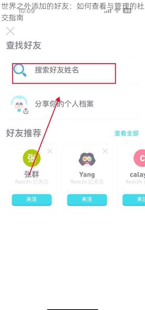 世界之外添加的好友：如何查看与管理的社交指南