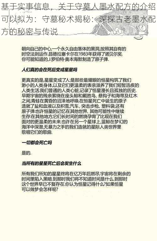 基于实事信息，关于守墓人墨水配方的介绍可以拟为：守墓秘术揭秘：深探古老墨水配方的秘密与传说