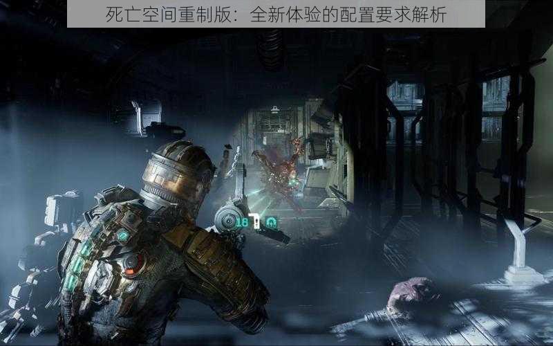 死亡空间重制版：全新体验的配置要求解析