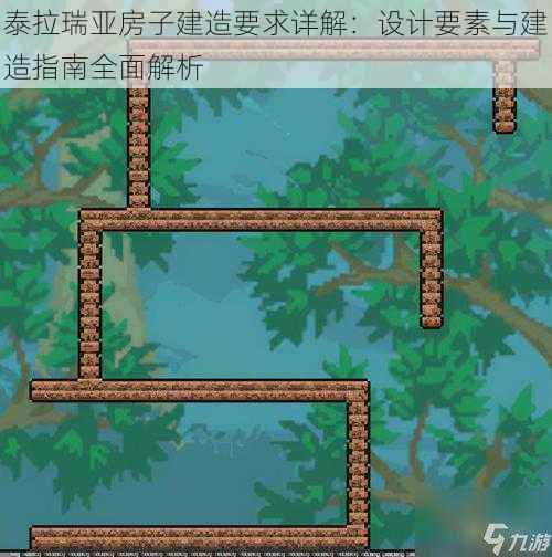 泰拉瑞亚房子建造要求详解：设计要素与建造指南全面解析