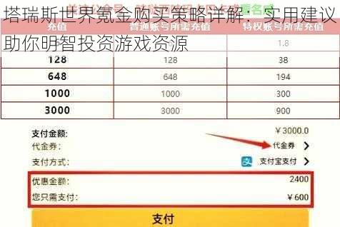 塔瑞斯世界氪金购买策略详解：实用建议助你明智投资游戏资源