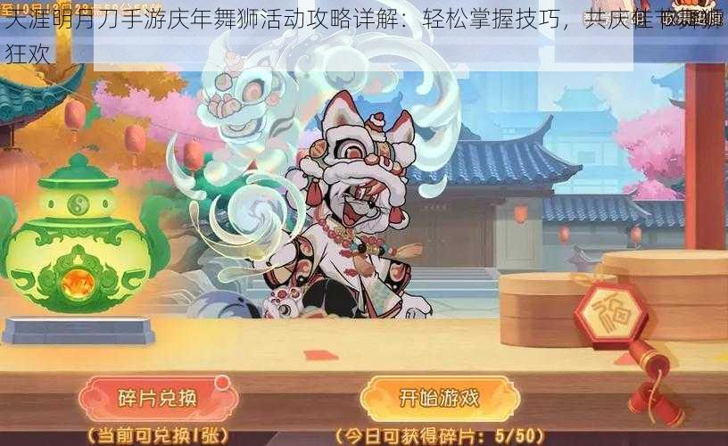 天涯明月刀手游庆年舞狮活动攻略详解：轻松掌握技巧，共庆佳节舞狮狂欢