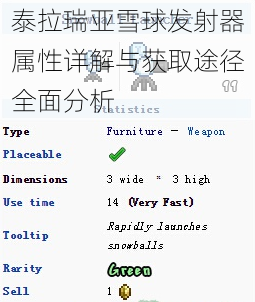 泰拉瑞亚雪球发射器属性详解与获取途径全面分析