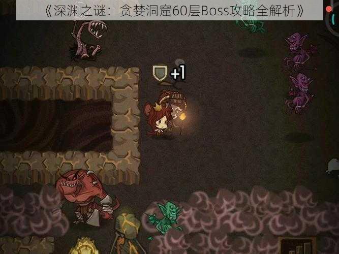 《深渊之谜：贪婪洞窟60层Boss攻略全解析》