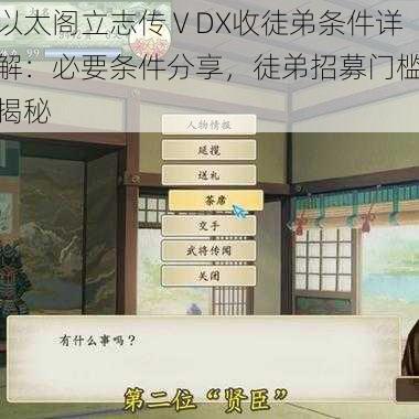 以太阁立志传ⅤDX收徒弟条件详解：必要条件分享，徒弟招募门槛揭秘