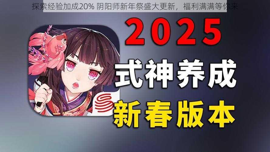 探索经验加成20% 阴阳师新年祭盛大更新，福利满满等你来