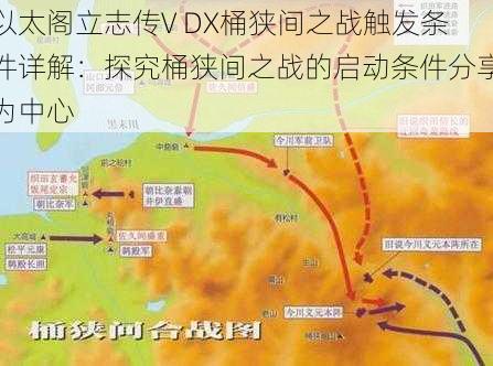 以太阁立志传V DX桶狭间之战触发条件详解：探究桶狭间之战的启动条件分享为中心