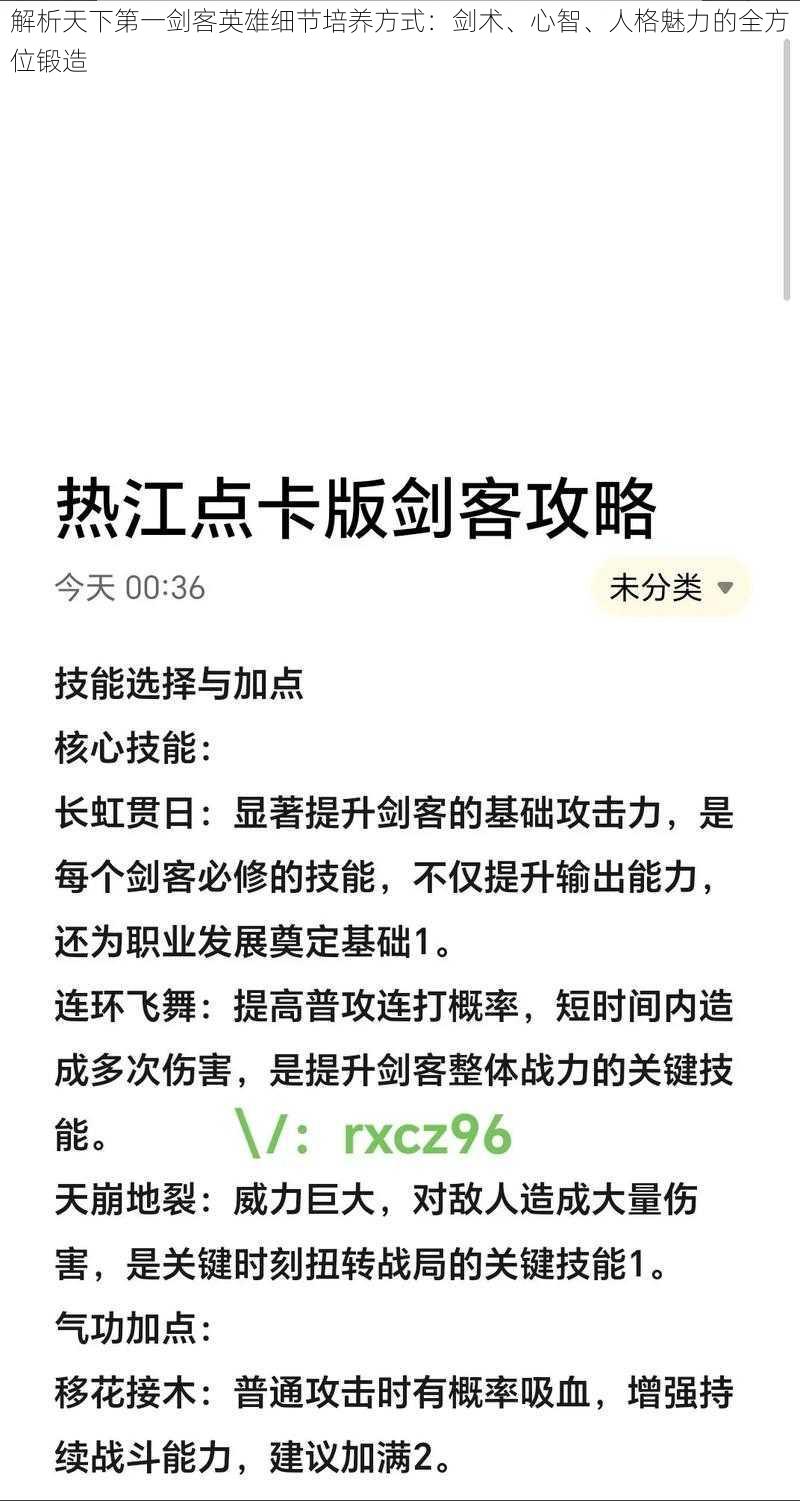 解析天下第一剑客英雄细节培养方式：剑术、心智、人格魅力的全方位锻造