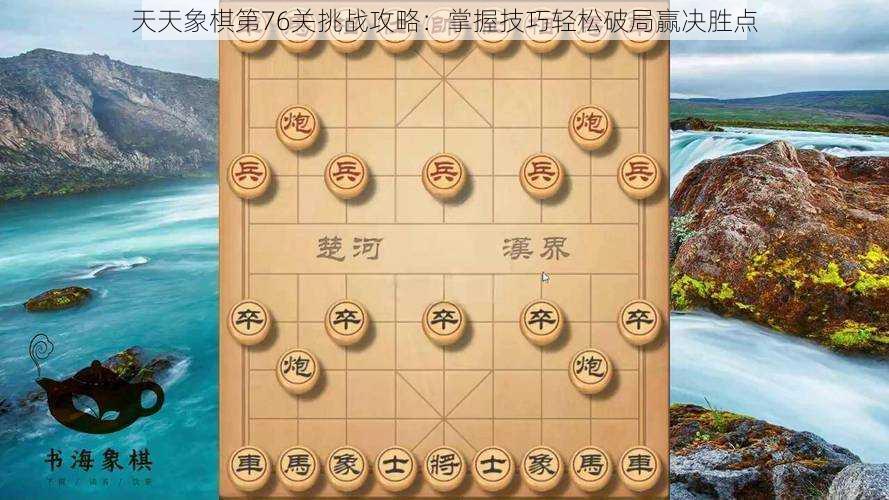 天天象棋第76关挑战攻略：掌握技巧轻松破局赢决胜点