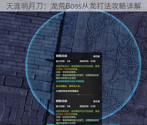 天涯明月刀：龙荒Boss从龙打法攻略详解