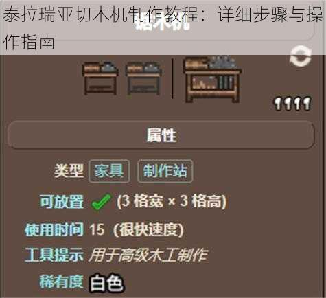 泰拉瑞亚切木机制作教程：详细步骤与操作指南