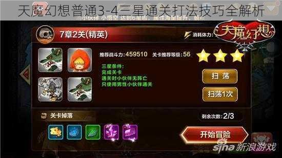 天魔幻想普通3-4三星通关打法技巧全解析