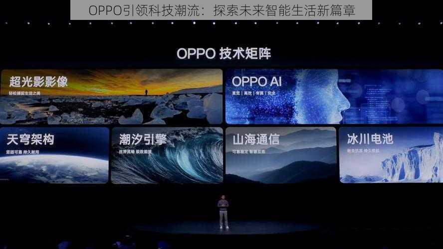 OPPO引领科技潮流：探索未来智能生活新篇章