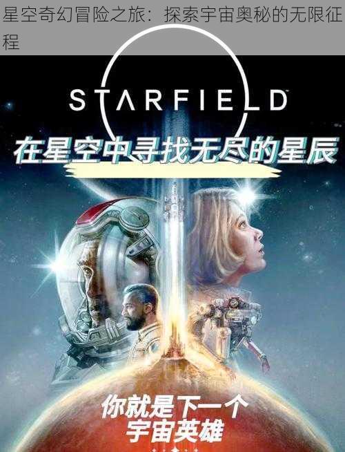 星空奇幻冒险之旅：探索宇宙奥秘的无限征程