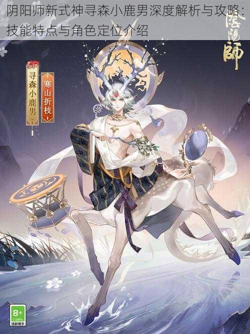 阴阳师新式神寻森小鹿男深度解析与攻略：技能特点与角色定位介绍