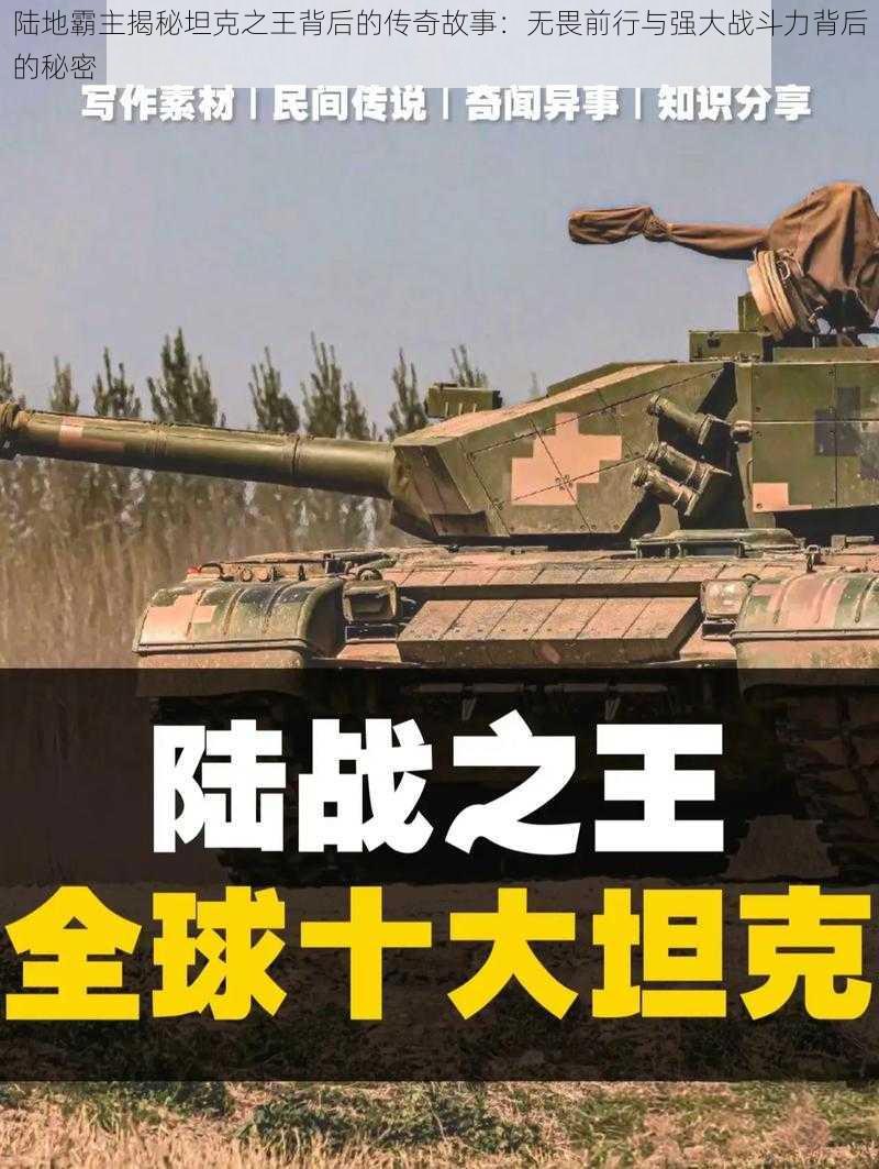 陆地霸主揭秘坦克之王背后的传奇故事：无畏前行与强大战斗力背后的秘密